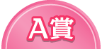 A賞