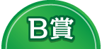 B賞